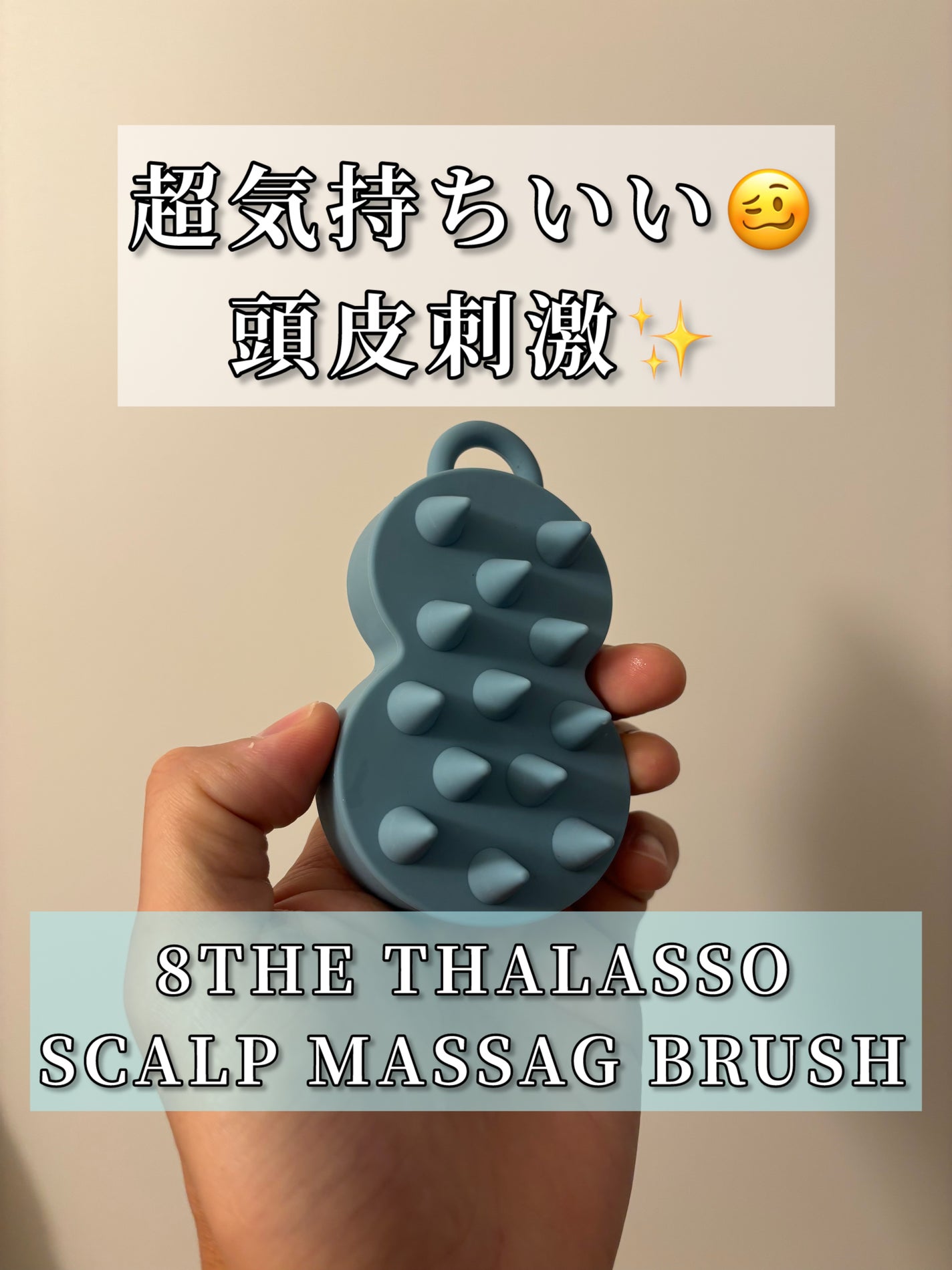 スパ やみつき 頭皮マッサージブラシ ソフト/エイトザタラソ/スカルプブラシを使ったクチコミ(1枚目)
