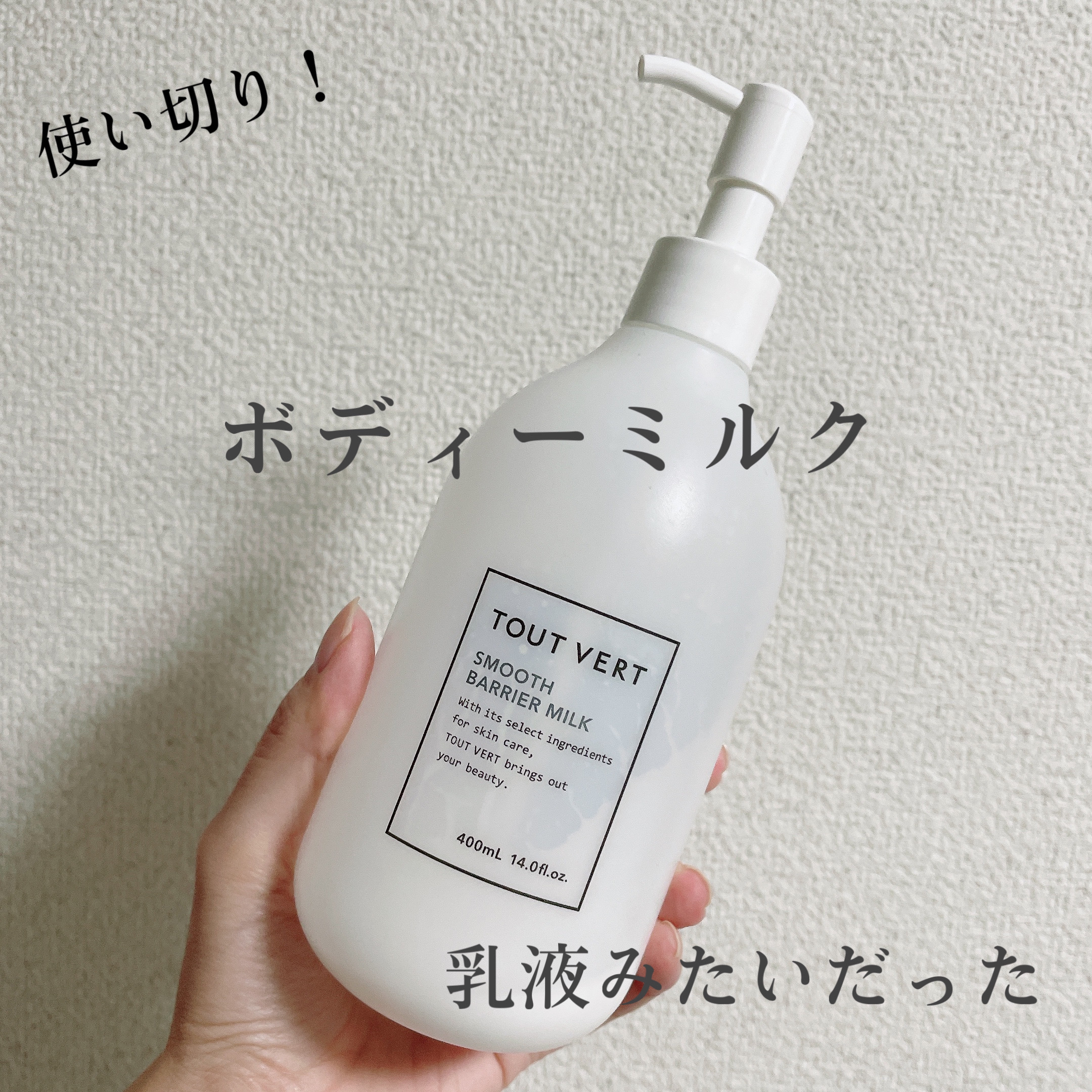 TOUT VERT スムースバリアミルクのクチコミ「TOUT VERT
スムースバリアミルク



☑︎ポンプ式

☑︎粘度低め(サラサラ液)

.....」（1枚目）