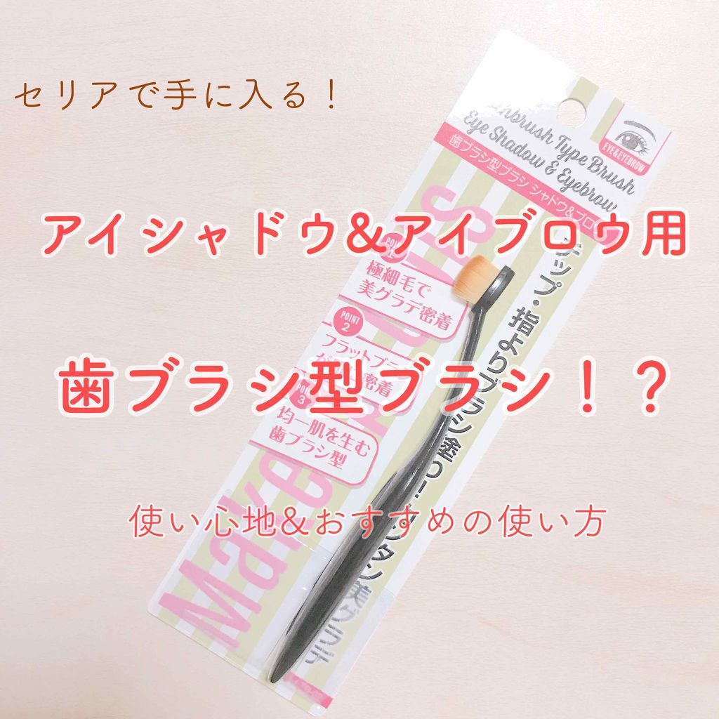 ドゥ・ベスト ルージーン 歯ブラシ型ブラシ シャドウ&ブロウ/セリア/メイクブラシを使ったクチコミ(1枚目)