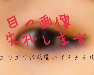 目の画像苦手な方ごめんなさい！巨大目の画像あります


上まぶたオレンジに下まぶた青ってゴリゴリに可愛くないですか、！？！？

2枚目は青のアイラインとゴールドを足してぎゃらくしーって感じにしました(語