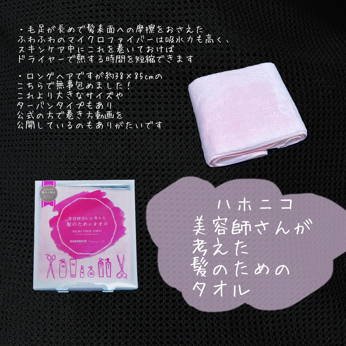 ヘアドライマイクロファイバータオル/ハホニコハッピーライフ/ヘアケアグッズを使ったクチコミ(1枚目)