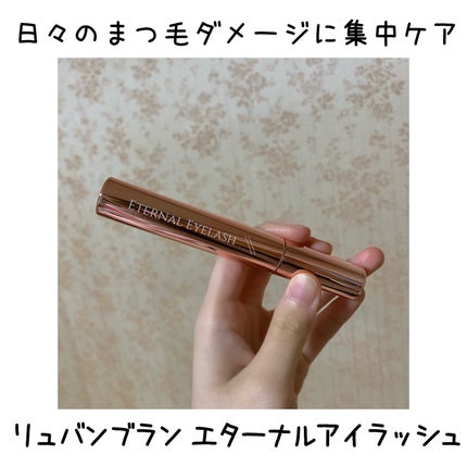 エターナルアイラッシュ/リュバンブラン/まつげ美容液を使ったクチコミ(1枚目)