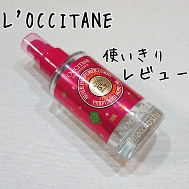 L'OCCITANE フェスティブガーデン シア ザ・オイルのクチコミ「正直レビューです。ロクシタンの【シア ザ オイル】
ヘアオイル・ボディオイルとして使った感想。.....」（1枚目）