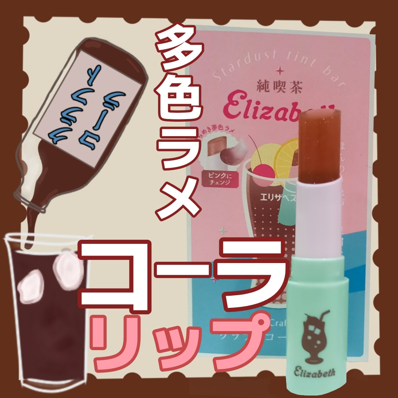純喫茶エリザベス 星屑ティントバー 03 クラフトコーラの香り/エリザベス/リップバームを使ったクチコミ（1枚目）