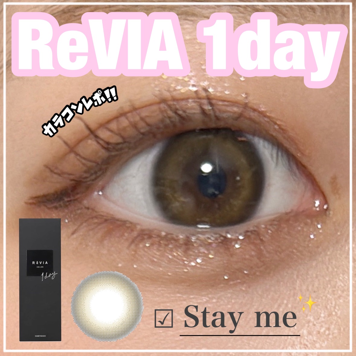 ReVIA 1day/ReVIA/ワンデー（１DAY）カラコンを使ったクチコミ（1枚目）