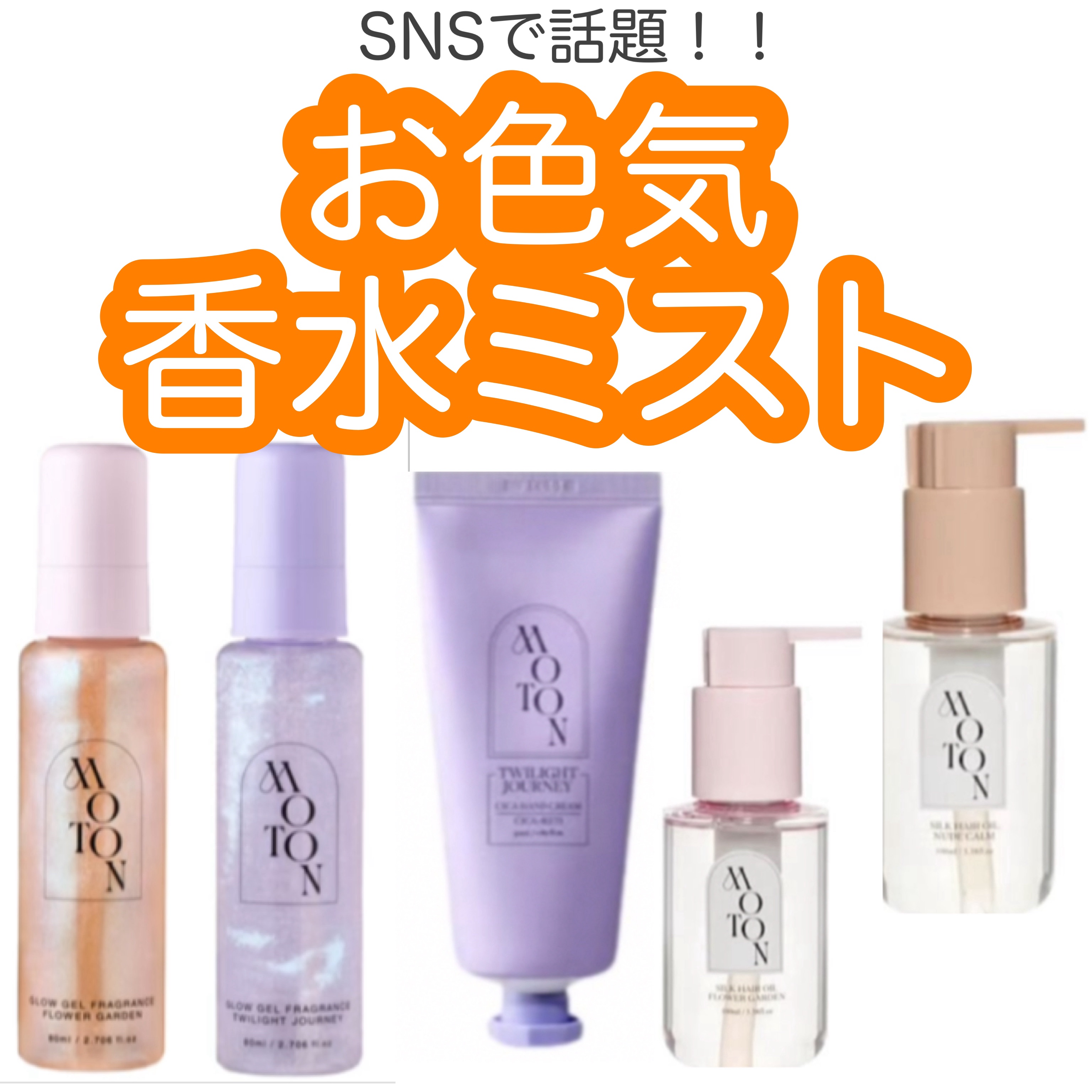 MOTON ヘア&ボディミスト フラワーガーデン/MOTON/香水(レディース)を使ったクチコミ（1枚目）