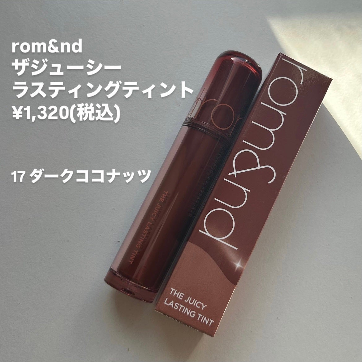 ザ ジューシーラスティングティント/rom&nd/リップティントを使ったクチコミ(2枚目)