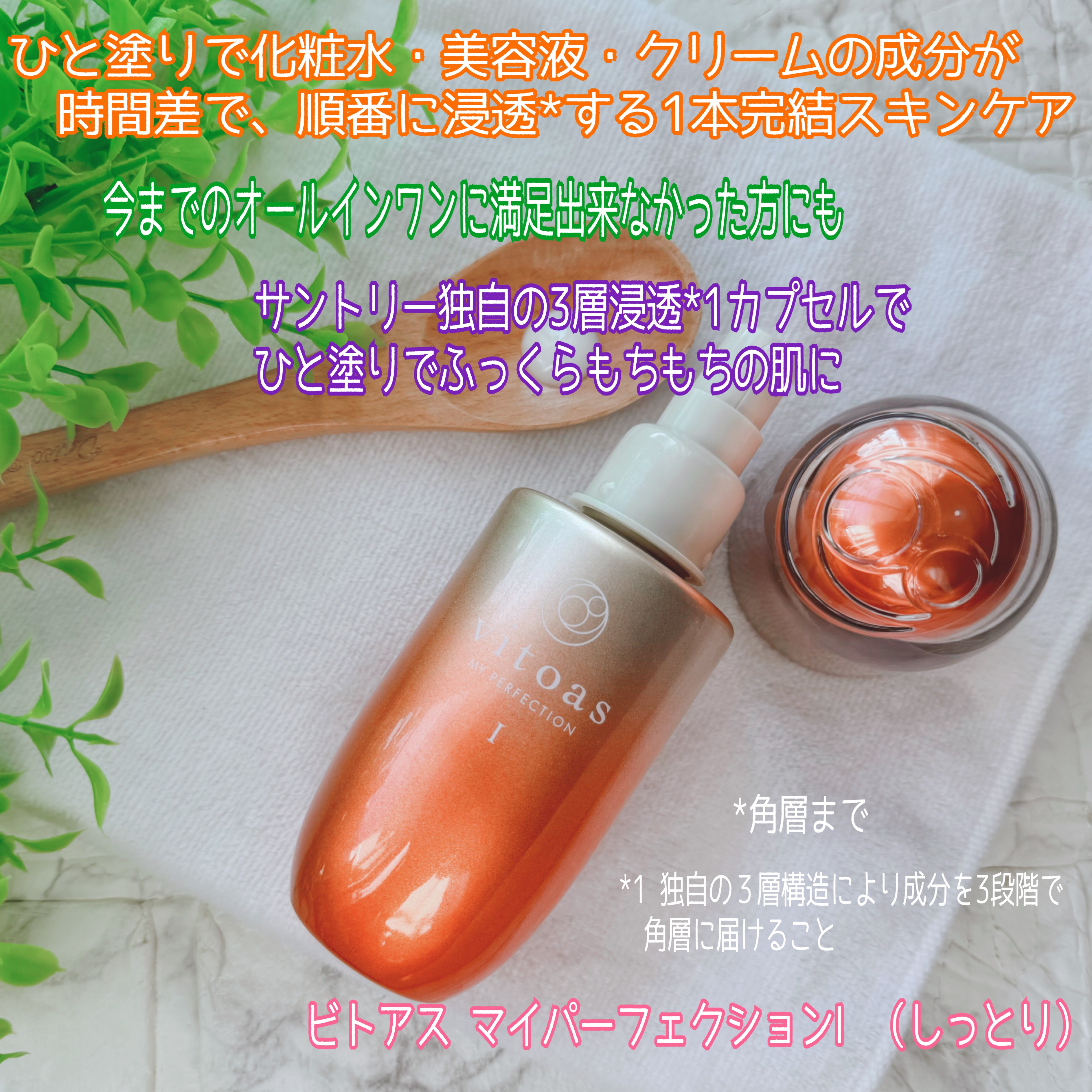 vitoas(ビトアス) マイパーフェクション Ｉ しっとり/vitoas/美容液を使ったクチコミ（1枚目）