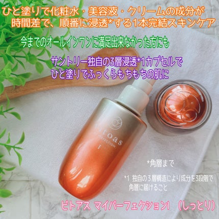 vitoas(ビトアス) マイパーフェクション I しっとり/vitoas/美容液を使ったクチコミ(1枚目)