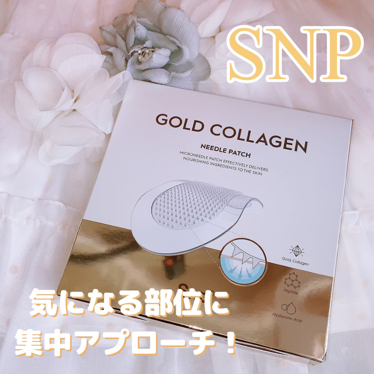 ゴールドコラーゲンニードルパッチ/SNP/アイケア・アイクリームを使ったクチコミ（1枚目）