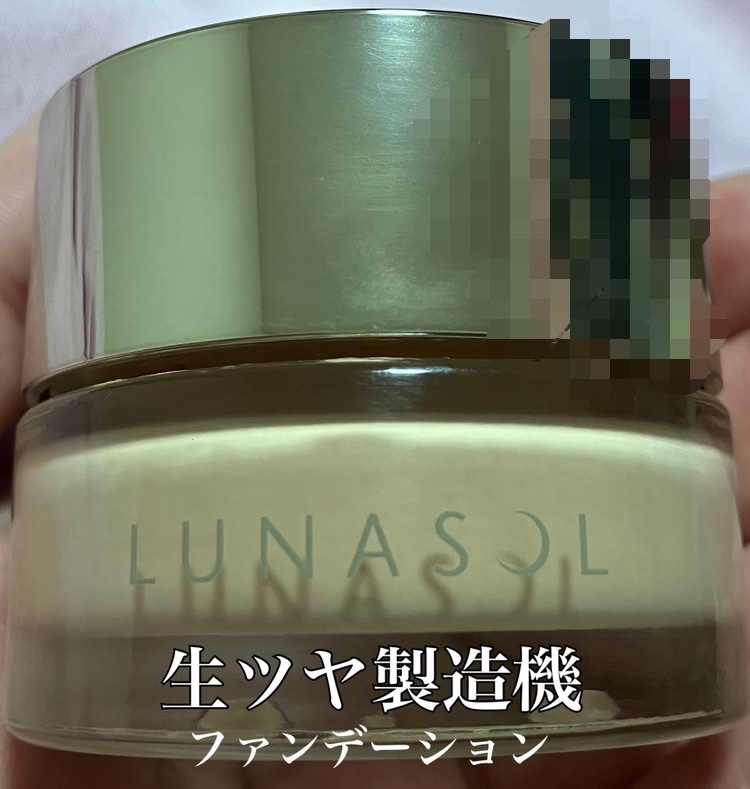 グロウイングシームレスバームEX/LUNASOL/クリーム・エマルジョンファンデーションを使ったクチコミ（1枚目）