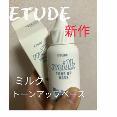 ミルクトーンアップベース/ETUDE/化粧下地を使ったクチコミ（1枚目）