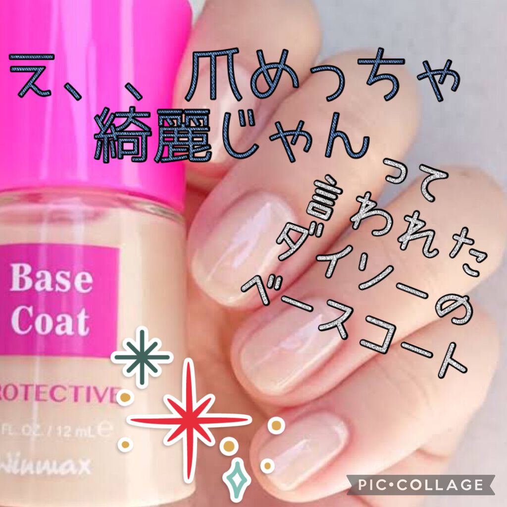 ウィンマックス ネイルケアシリーズ ベースコート/DAISO/ネイルベースコートを使ったクチコミ(1枚目)