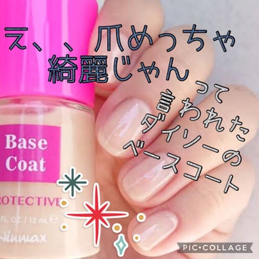 ウィンマックス ネイルケアシリーズ ベースコート/DAISO/ネイルトップコート・ベースコートを使ったクチコミ（1枚目）