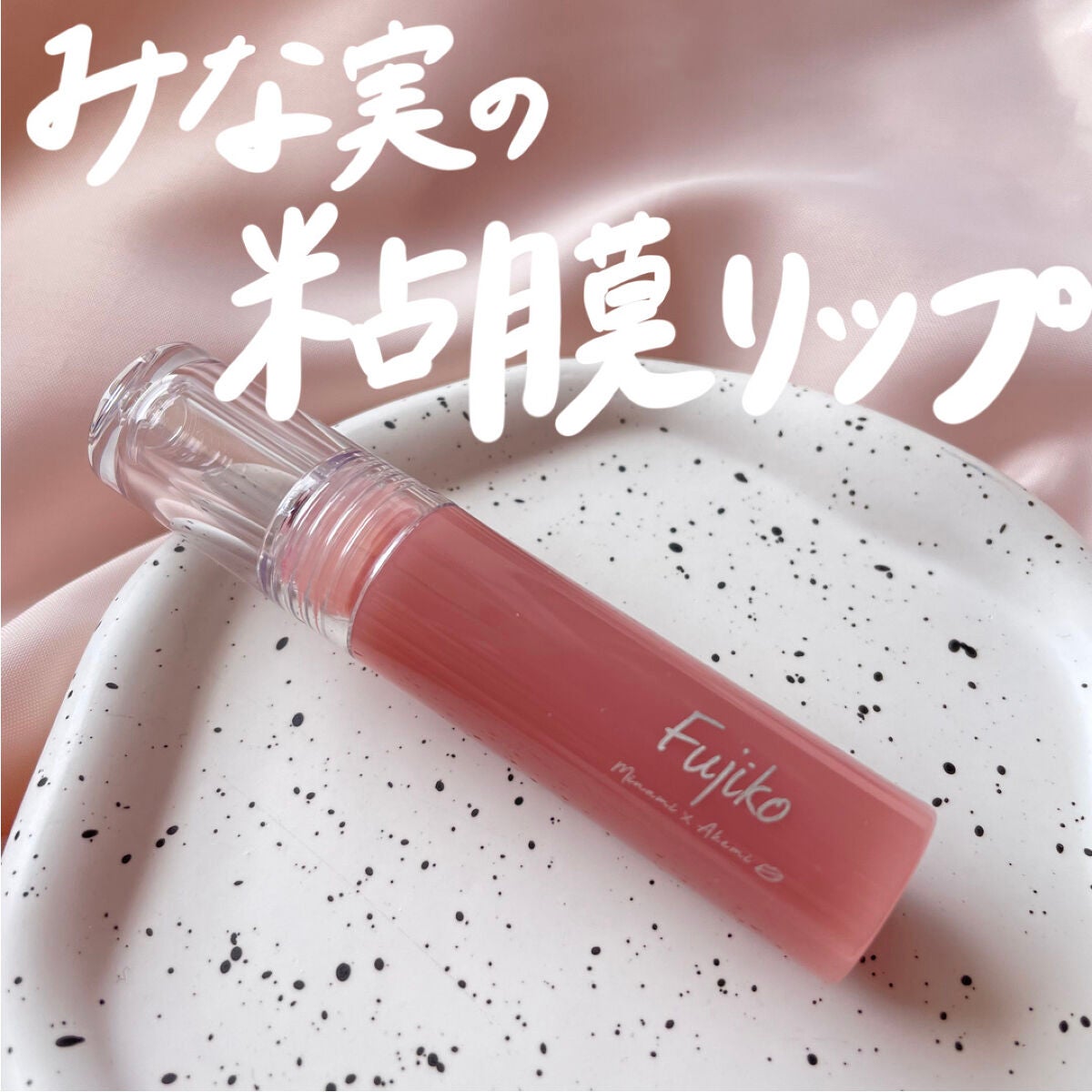 ニュアンスラップティント/Fujiko/リップティントを使ったクチコミ(1枚目)