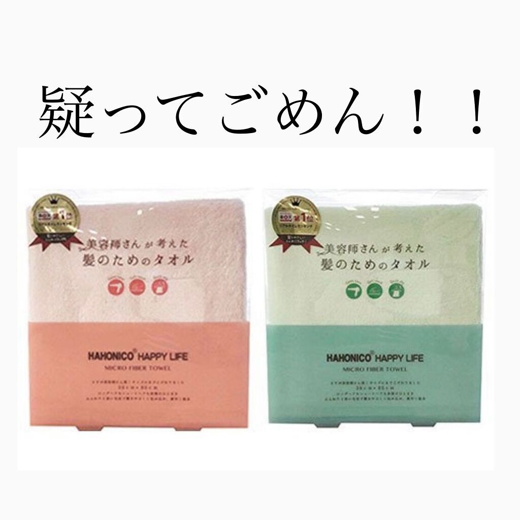 美容師さんが考えた髪のためのタオル ハホニコ　ヘアドライタオル　マイクロファイバータオル/ハホニコハッピーライフ/ヘアケアグッズを使ったクチコミ（1枚目）