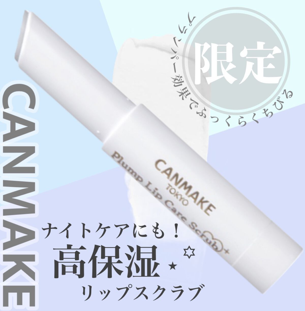 \プランパー効果でふっくらくちびる♡/



----*----*----*----*----*----*
CANMAKE
プランプリップケアスクラブ
S01 ウォーターブルー
¥594
----*----*----*----*----*-