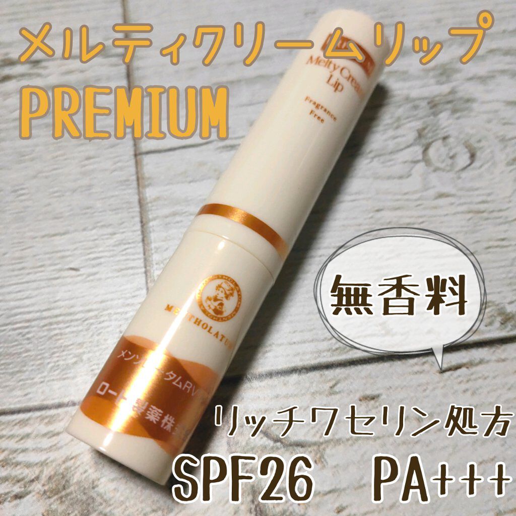プレミアムメルティリップ/メンソレータム/リップクリームを使ったクチコミ(2枚目)