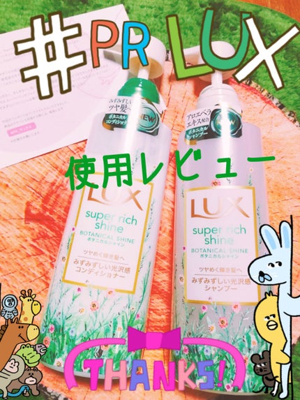 スーパーリッチシャイン ボタニカルシャイン 光沢シャンプー /光沢コンディショナー/LUX/市販シャンプーを使ったクチコミ(1枚目)