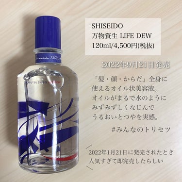 SHISEIDO 万物資生 LIFE DEWのクチコミ「＼髪から身体まで／
【性別年代問わず使えるオイルが再発売したよ】

◾︎ SHISEIDO
◾.....」（2枚目）