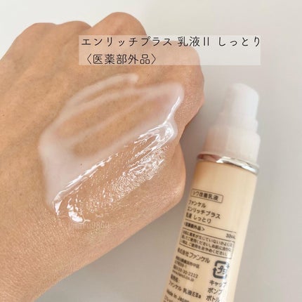 エンリッチプラス 化粧液Ⅱ しっとり <医薬部外品>/ファンケル/化粧水を使ったクチコミ(4枚目)
