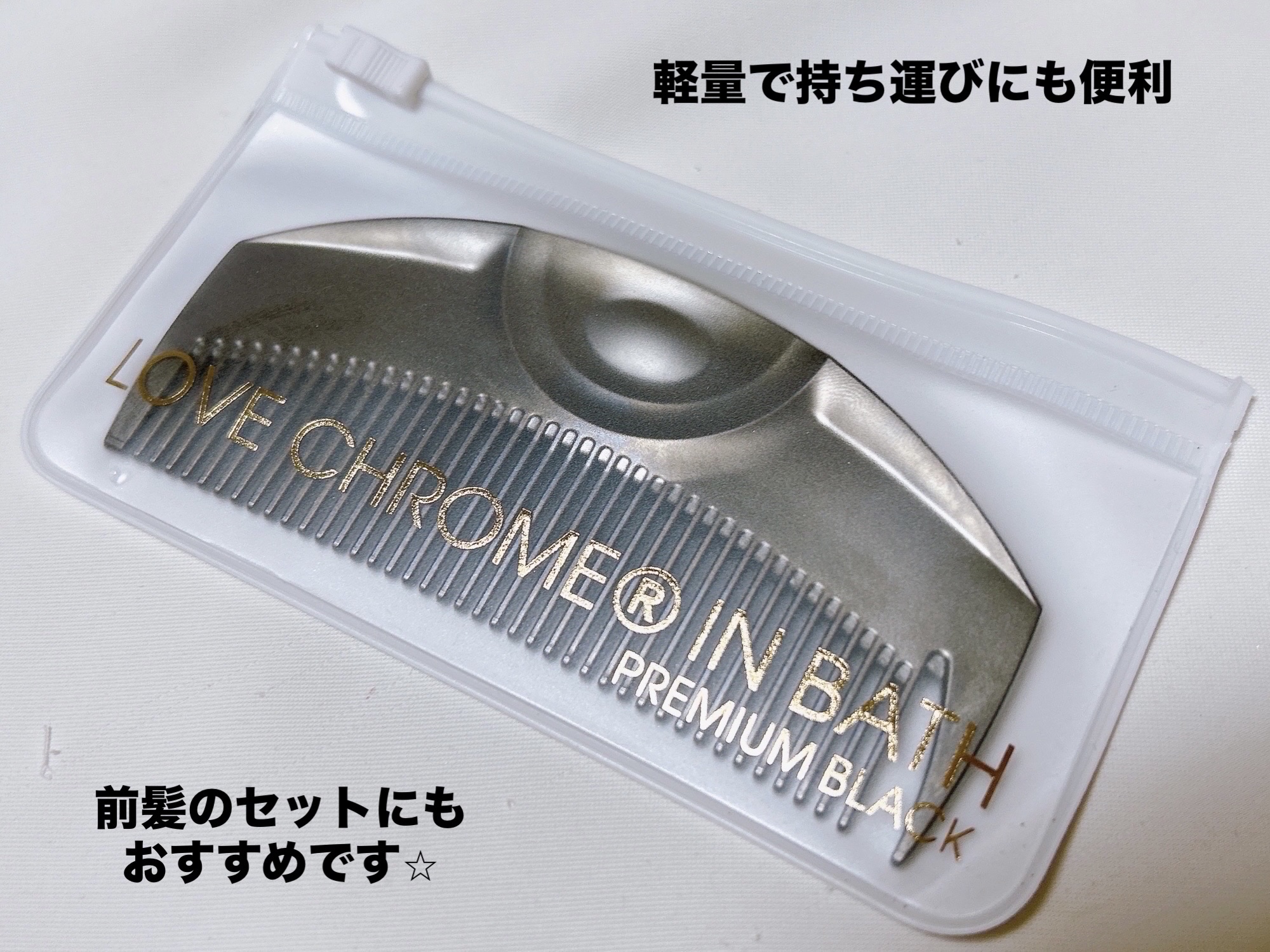 IN BATH ツキ プレミアムブラック/LOVECHROME/ヘアコームを使ったクチコミ（3枚目）