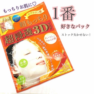 肌美精 超浸透3Dマスク（超もっちり）(旧)のクチコミ「だ～～～～～～い好きなパック︎☺︎


🔎肌美精 超浸透3Dマスク


自称パックマニアの🐹が.....」（1枚目）