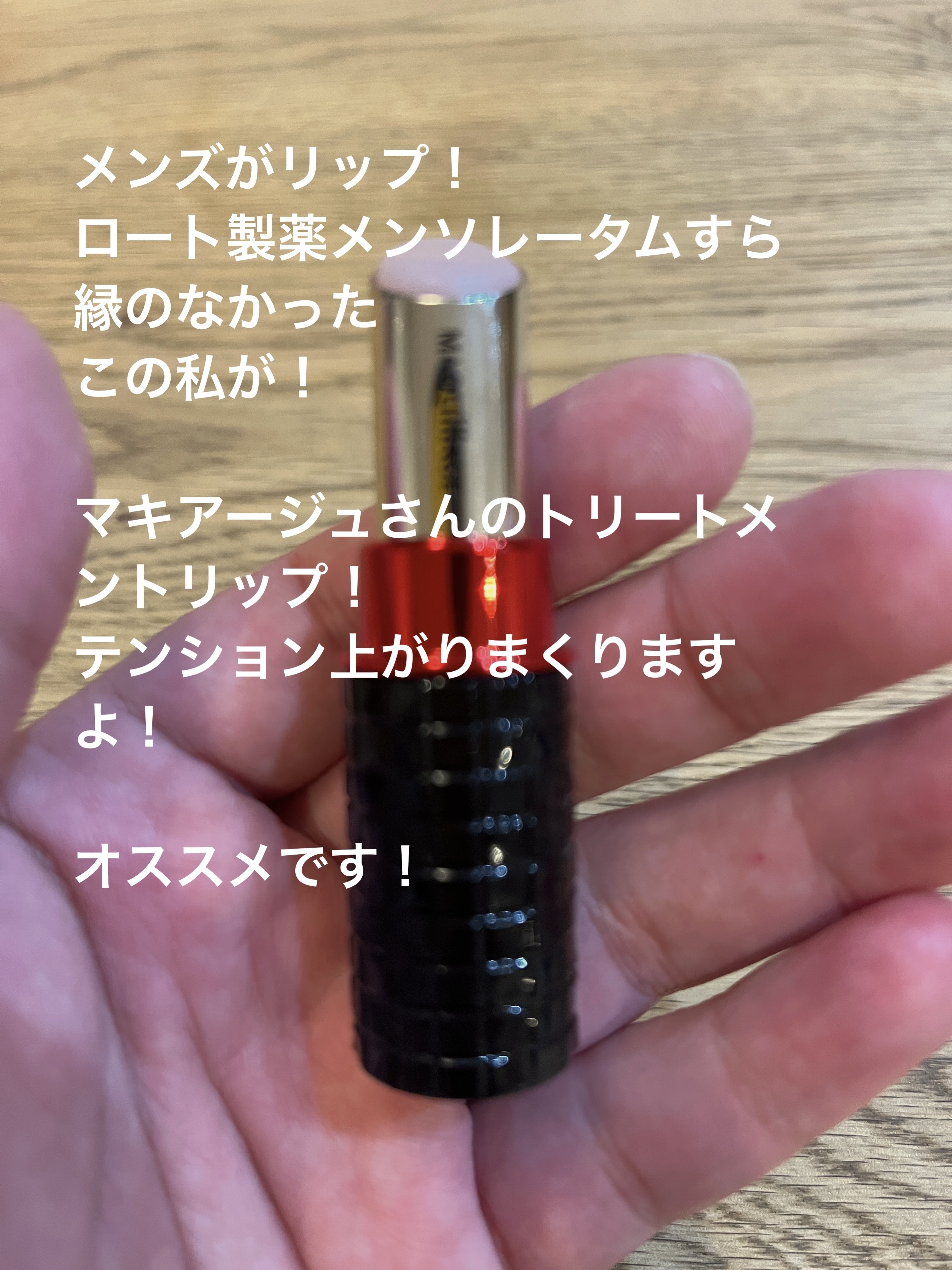 ドラマティックリップトリートメント/マキアージュ/リップクリームを使ったクチコミ（1枚目）