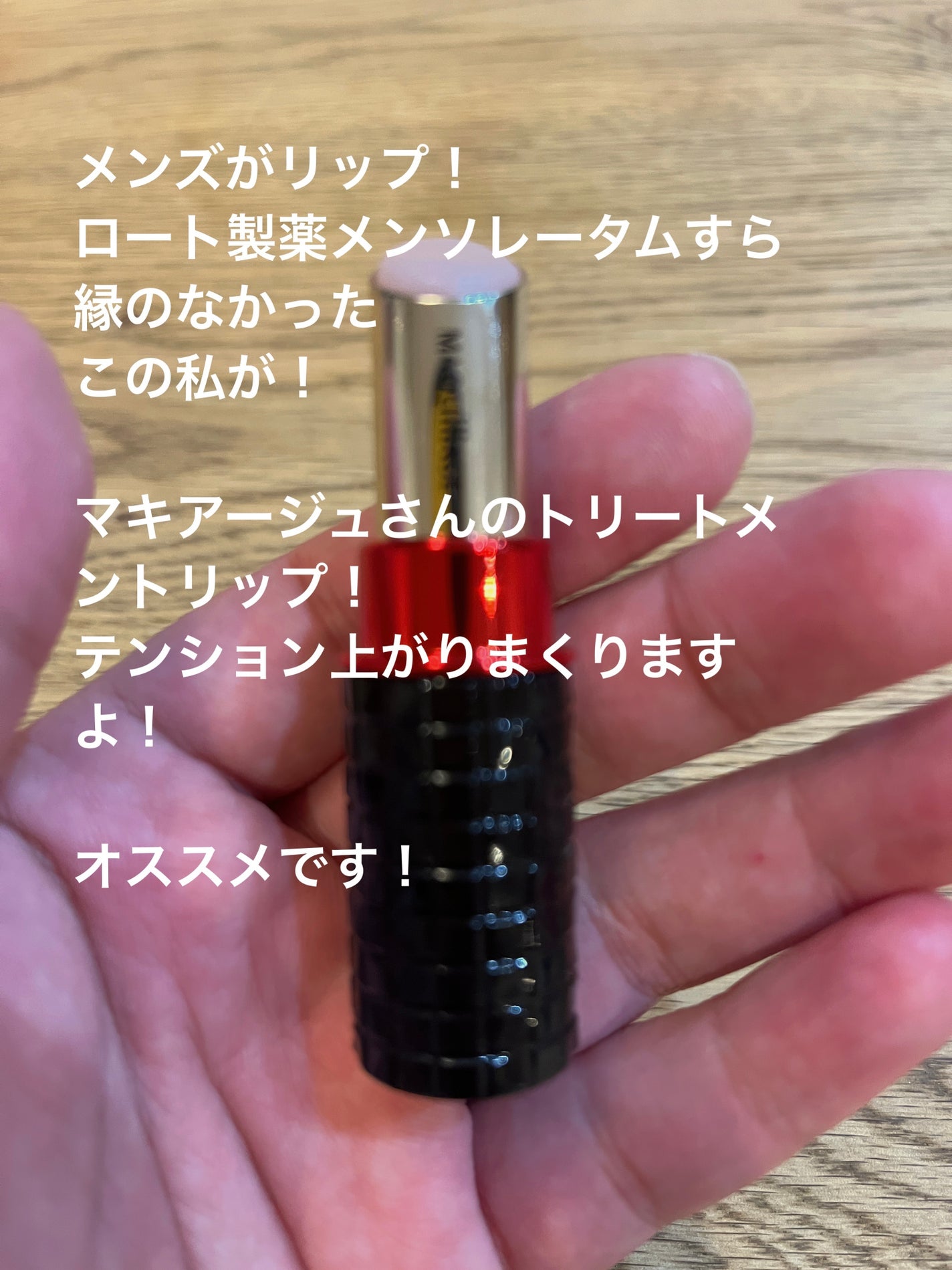 ドラマティックリップトリートメント/マキアージュ/リップクリームを使ったクチコミ(1枚目)