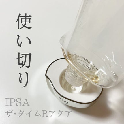 ザ・タイムR アクア/IPSA/化粧水を使ったクチコミ(1枚目)