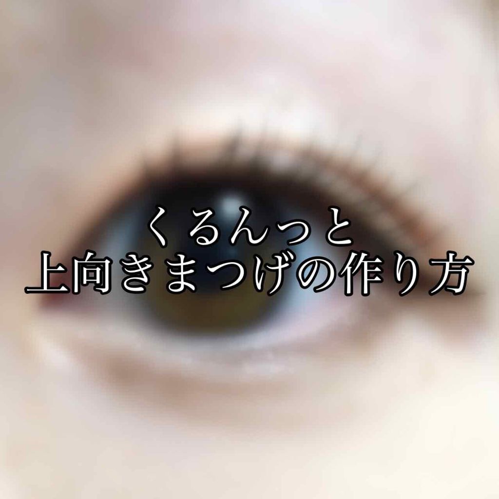 ミニホットアイラッシュカーラー/ニトリ/ホットビューラーを使ったクチコミ(1枚目)