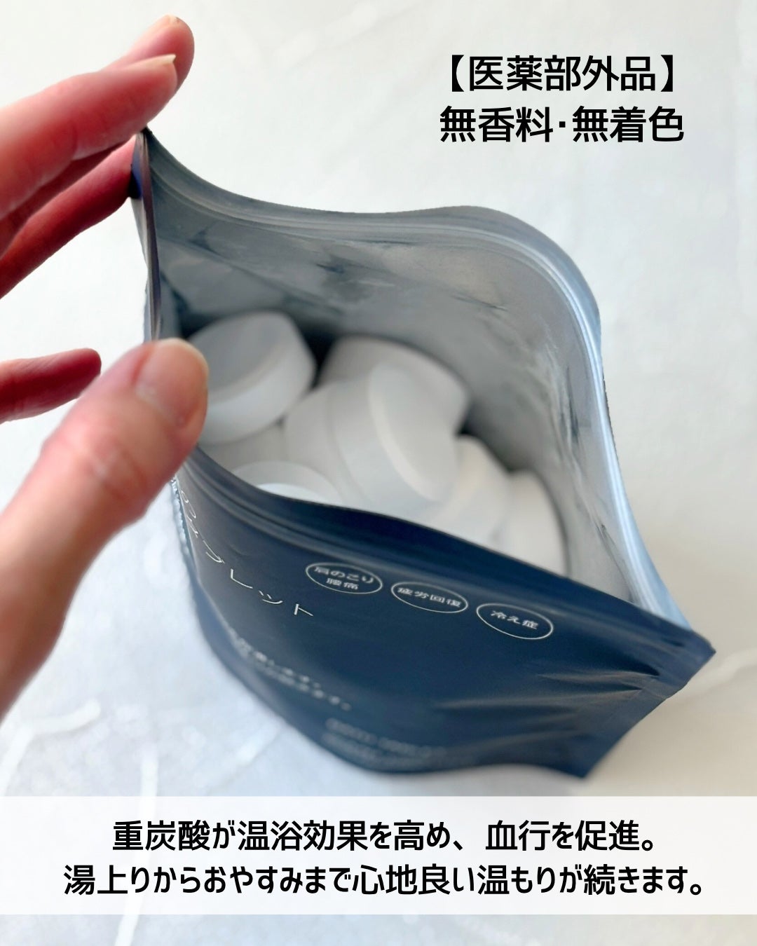 おやすみ前の薬用重炭酸タブレット/無印良品/炭酸系入浴剤を使ったクチコミ(3枚目)