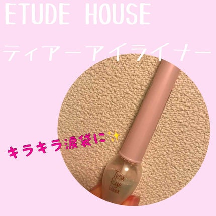 ティアー アイライナー/ETUDE/リキッドアイライナーを使ったクチコミ(1枚目)