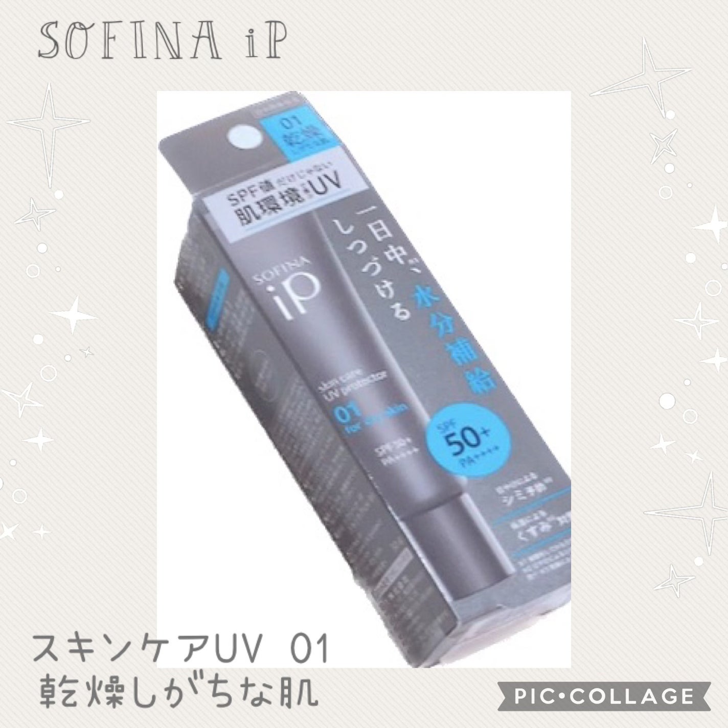 ソフィーナ iP スキンケアUV 01乾燥しがちな肌環境 SPF50+ PA++++/SOFINA iP/日焼け止めクリームを使ったクチコミ(1枚目)