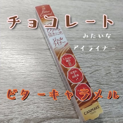クリーミータッチライナー/キャンメイク/ジェルアイライナーを使ったクチコミ(1枚目)