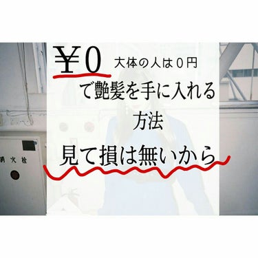 こんにちは！さいとう。です☺︎︎
乾燥する季節、肌のスキンケアでもお金がかかるのに髪の毛にまでたくさんのお金をかけてられないですよね？？
そんなあなたに！！！ほぼ全員が０円だと思うんですけどオリーブオイ