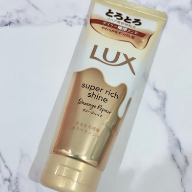 スーパーリッチシャイン ダメージリペア とろとろ補修トリートメント/LUX/洗い流すヘアトリートメントを使ったクチコミ（1枚目）