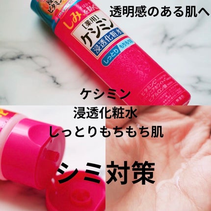 ケシミン浸透化粧水 しっとりタイプ/ケシミン/化粧水を使ったクチコミ(1枚目)