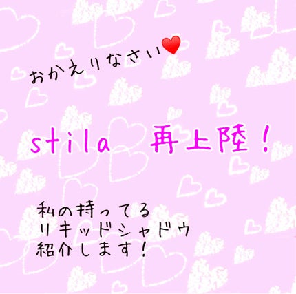 シマー&グロウ リキッドアイシャドウ/stila/リキッドアイシャドウを使ったクチコミ(1枚目)