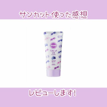 トーンアップUV エッセンス/サンカット®/日焼け止め・UVケアを使ったクチコミ（1枚目）