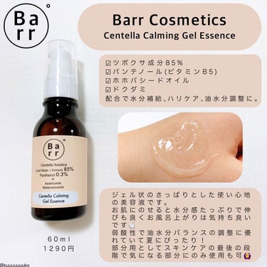 センテラカーミングジェルエッセンス/Barr Cosmetics/美容液を使ったクチコミ（3枚目）