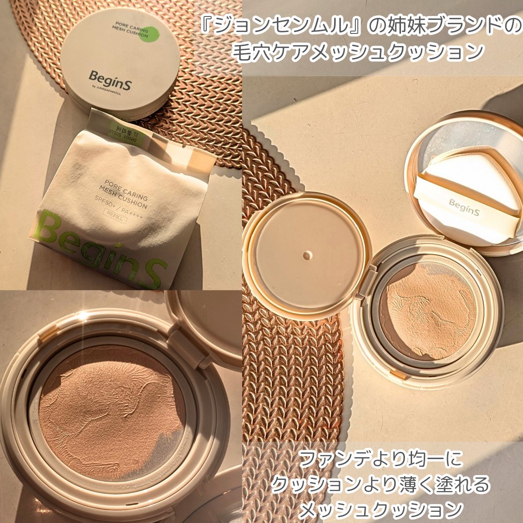Pore Caring Mesh Cushion/BeginS by JUNGSAEMMOOL/クッションファンデーションを使ったクチコミ（2枚目）