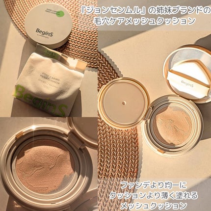 Pore Caring Mesh Cushion/BeginS by JUNGSAEMMOOL/クッションファンデーションを使ったクチコミ(2枚目)