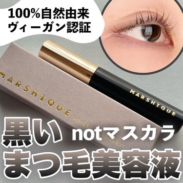 LASH & BROW ENRICHED BLACK SERUM/MARSHIQUE/まつげ美容液を使ったクチコミ（1枚目）