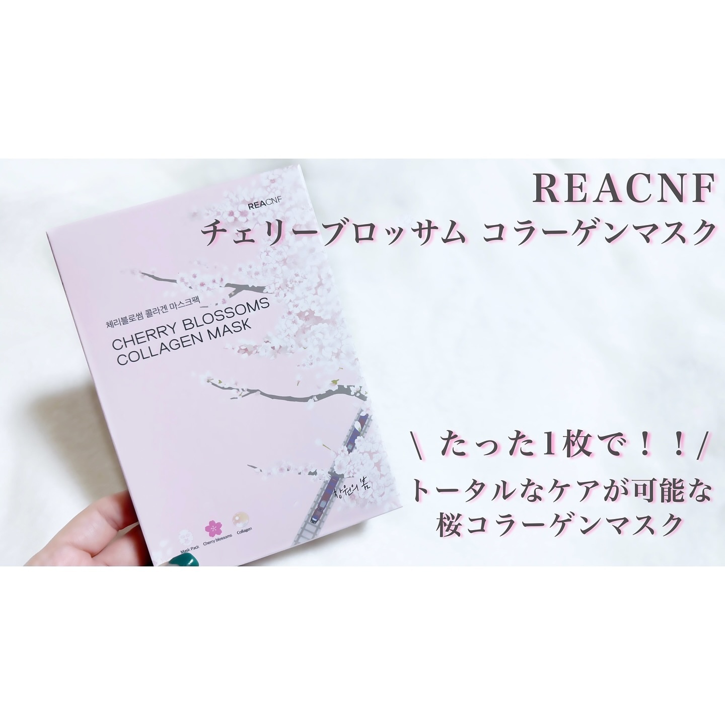 チェリーブロッサム コラーゲンマスク/REACNF/シートマスク・パックを使ったクチコミ（1枚目）
