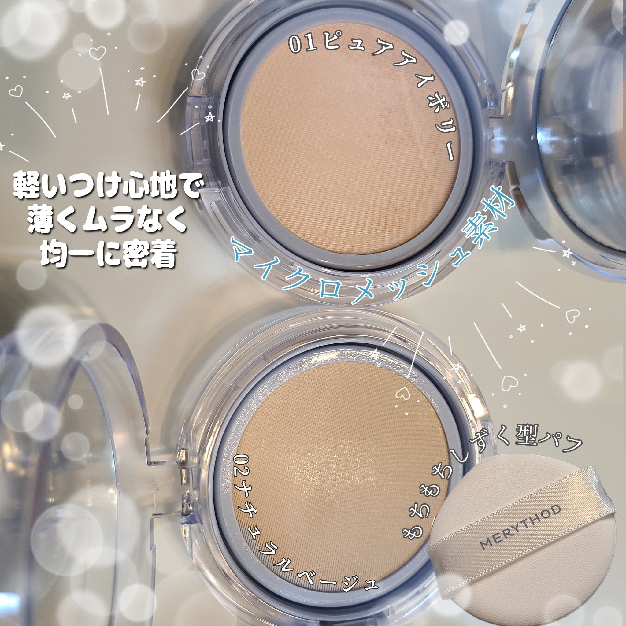 MERYTHOD ウォーター光彩クッション のクチコミ「MERYTHOD ∽メリーソド∽
ウォーター光彩クッション
01PURE IVORY
02NA.....」（3枚目）