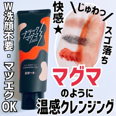 ロゼット ブラックマグマ ホットクレンジングジェルのクチコミ「 #PR  #ブラックマグマCPモニター 

#ロゼット 様(@ROSETTE_jp )より
.....」（1枚目）