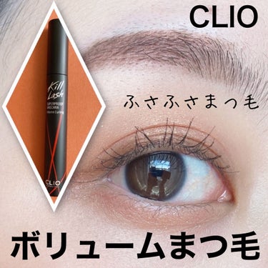 キル ラッシュ スーパープルーフ マスカラ 02 VOLUME CURLING/CLIO/マスカラを使ったクチコミ（1枚目）