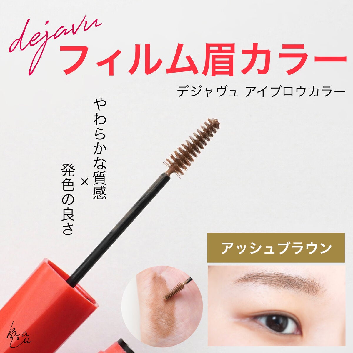 フィルム眉カラー/デジャヴュ/眉マスカラを使ったクチコミ(1枚目)