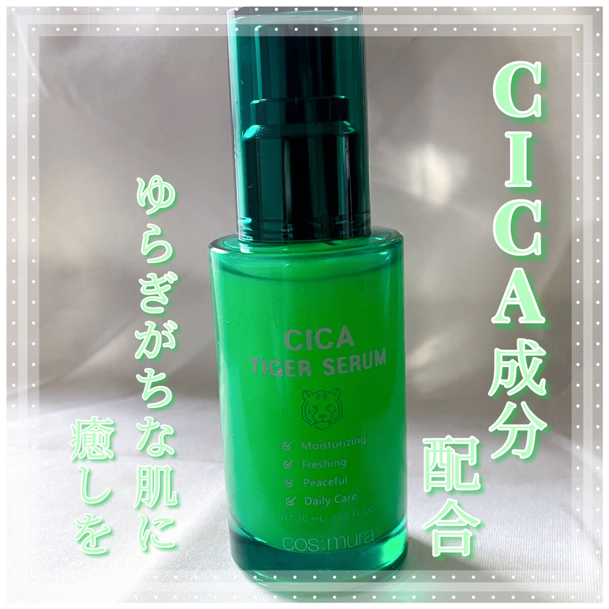 CICA タイガーセラム/cos:mura/美容液を使ったクチコミ（1枚目）